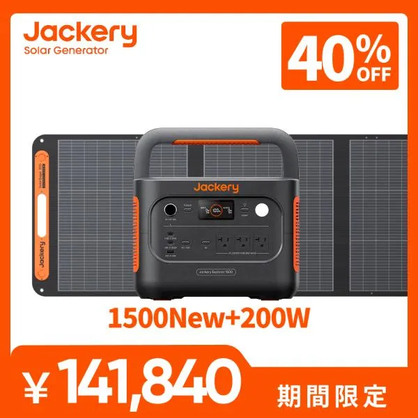 【4/25 0時から4/30 0時まで】Jackery Solar Generator 1500 New 1536Wh ポータブル電源 200W ソーラーパネル 1枚 2点セット 大容量 リン酸鉄 防災
