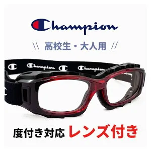 高校生 大人用 度付き対応 スポーツメガネ スポーツゴーグル ch93-m レッド 51mm チャンピオン Champion サッカー 野球 バスケットボール バレー ラグビー 部活 大会 試合用 スポーツ 眼鏡 スポー