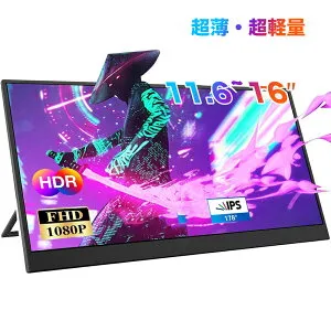 【人気の新製品】モバイルモニター11.6型 15.6型 16型 1080PフルHD ディスプレイ 超薄型 超軽量 VESA対応 コスパ 高画質 デュアルモニター サブモニター ゲーミングモニター ポータブルモニター