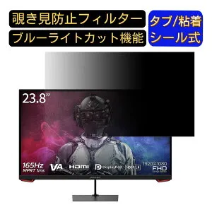 JAPANNEXT JN-VG238FHD165 向けの 23.8インチ 16:9 覗き見防止 フィルター プライバシーフィルター パソコンPC モニター 液晶保護フィルム 覗き見防止シート ブルーライトカット 反射防止 セキュリテ