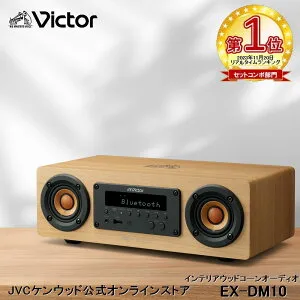 【楽天1位！】Victor ビクター ウッドコーンワイヤレススピーカー EX-DM10 | 一体型 コンパクト オーディオシステム ミニコンポ 高 音質 ウッドコーンスピーカー コンポ スマホ USB 録音 bluetooth5.1