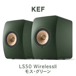 KEF LS50 Wireless 2 Moss Green(モス・グリーン) ワイヤレス HiFi スピーカー ペア