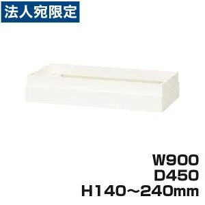 ライオン事務器 オフィスユニット XWシリーズ 上部カバー 上置専用 W900×D450×H140～240mm ホワイト XW-14A 301-48『代引不可』『送料無料（一部地域除く）』