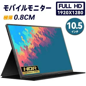 モバイルモニター 1920*1280 任天堂switch パソコンサブモニター pcサブディスプレイ 10.5インチ 薄型超軽量250g ゲームモニター FHD+ HDR IPSパネル Switch/PS4/Xbox/スマホなど対応 ノートパソコン macbook a