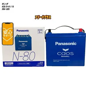 【 ホンダ フリードプラス 】 GB5 H28/9-R1/10 寒冷地仕様車 バッテリー パナソニック カオス N-N80/A4 【H04006】