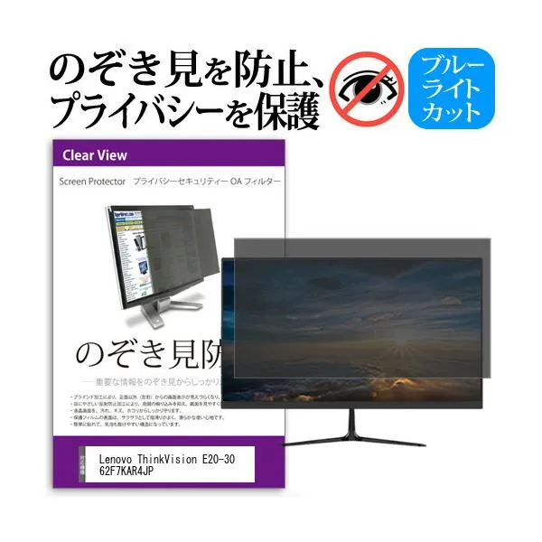 Lenovo ThinkVision E20-30 62F7KAR4JP (19.5インチ) のぞき見防止 プライバシー セキュリティーOAフィルター 互換品