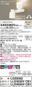 【ご注文合計25,001円以上送料無料】パナソニック XAS3382VCB1 『LGS9302＋LLD3020VCB1＋LLD4000VCB1』（ランプ別梱包） スポットライト 畳数設定無し LED T区分 安心メーカー保証