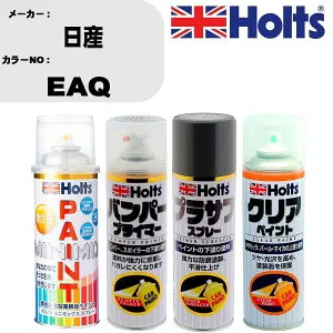 車 塗装 スプレー 日産 EAQ ペイントスプレー+バンパープライマー(MH11505)+プラサフグレー(MH11503)+クリア(MH11604)セット カラースプレー ホルツ MINMIX ミニミックス オーダーカラー 補修 カーペイ