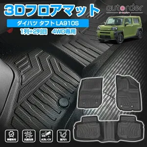 ＼マラソン限定！5%OFF&P2倍UP／【一部予約】autorder 「2WD・4WDから選べる」ダイハツ タフト フロアマット 防水 3D マット TAFT LA900S LA910S 2WD 4WD アクセサリー セカンドマット ラバーマット 車 マッ