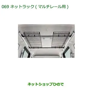 純正部品ダイハツ アトレーワゴンネットラック(マルチレール用)純正品番 999-02060-M5-264※【S321G S331G S321V S331V】069