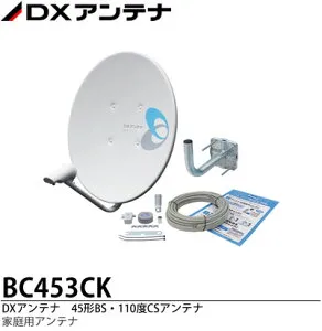 【DXアンテナ】家庭用45形BS・110度CSアンテナセット（インジケーター付）※後継品BC453SCKを発送致します。BC453SCK