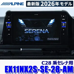 【2026年モデル】最新地図(2025年度版) EX11NX2S-SE-28-AM ALPINE アルパイン BIGX11 ビッグX11型シンプルモデル(メカレスモデル) カーナビ 日産 C28系セレナ用