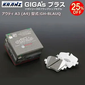 アウディ | AUDI A3 (8L/8P/8V) 型式:GH-8LAUQ | GIGA's Plus(ジガプラス)【フロント用】 | KRANZ