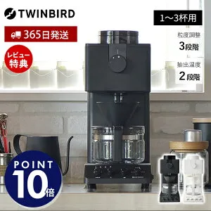 【365日出荷&豪華特典2個付】全自動コーヒーメーカー ツインバード CM-D457B 1~3杯 コーヒーメーカー ドリップ 珈琲メーカー ミル付き 全自動 珈琲 家カフェ ステンレスミル 温度調整 本格 おし