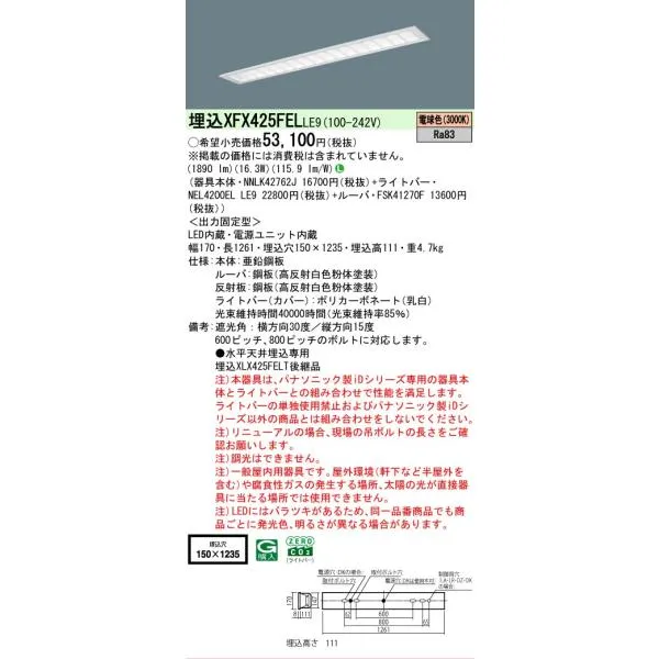 【メーカー長期欠品】 パナソニック施設 XFX425FELLE9 『NNLK42762J＋FSK41270F＋NEL4200ELLE9』 ベースライト 天井埋込型LED Ｎ区分