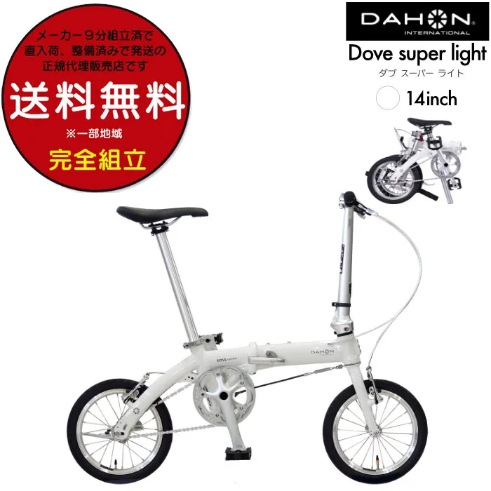 ダホン Dove super light ダブスーパーライト 折り畳み シングル 14inch DAHON コンパクト ミニベロ 小径 Folding Bike international BYA412 PLUS ホワイト