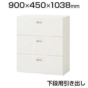 eS cabinet エスキャビネット 3段引き出しタイプ(下段用) スマートロック(オートロック機構) 配線工事不要 ラッチ付き ホワイト・ファインホワイト 幅900×奥行450×高さ1038mm