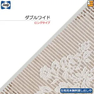 【ダブルワイド ロング】【生地見本無料貸し出し中】【正規販売店】シーリー ベッドスプレッド クロト ダブルワイド ロングタイプ(L203cm・L208cm用) Sealy（シーリー） SL1100