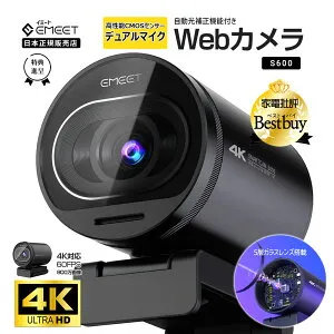 【純正三脚プレゼント！P最大36倍+500円クーポン(マラソン限定) 特典3点付 日本正規販売店】 EMEET 4K Webカメラ S600 60fps UHD ウェブカメラ マイク内蔵 広角 スタンド アーム 自動光補正 USBカメラ
