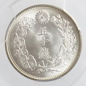 旭日50銭銀貨 大正4年（1915）PCGS鑑定【MS65】