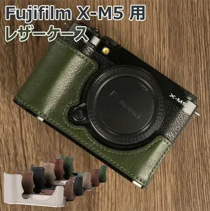 【X-M5 用】レザーケース 富士フイルム FUJIFILM X-M5 ボディ カメラ保護 デジタル一眼カメラ ボトム適用 本革ケース カバー カメラハーフケース ハウジングケース おすすめ おしゃれ 便利 実用