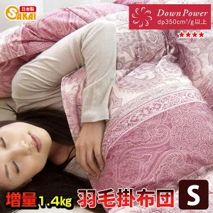 ホワイトダウン使用柄はおまかせ高級羽毛掛け布団 シングルサイズ 羽毛増量タイプ 1.4kg ss260350【羽毛布団 シングル 羽毛掛布団 シングル 掛布団 ボリュームタイプ】 fs04gm