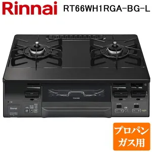 (LINEクーポン有)リンナイ RT66WH1RGA-BG-L-LP テーブルガスコンロ プロパンガス用 ブラック/グレートーン 水無し両面焼グリル 標準幅約59cm Rinnai (法人限定)