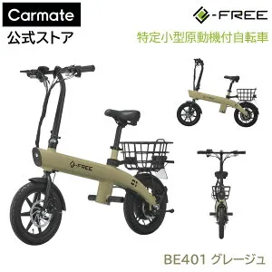 漕がない自転車 特定小型原動機付自転車 電動 バイク e-FREE 01 イーフリー 特定小型原付 電動モビリティ ペダルなし 国土交通省認定 性能等確認制度適合品 防塵 防水 IP54対応 イーフリー BE400