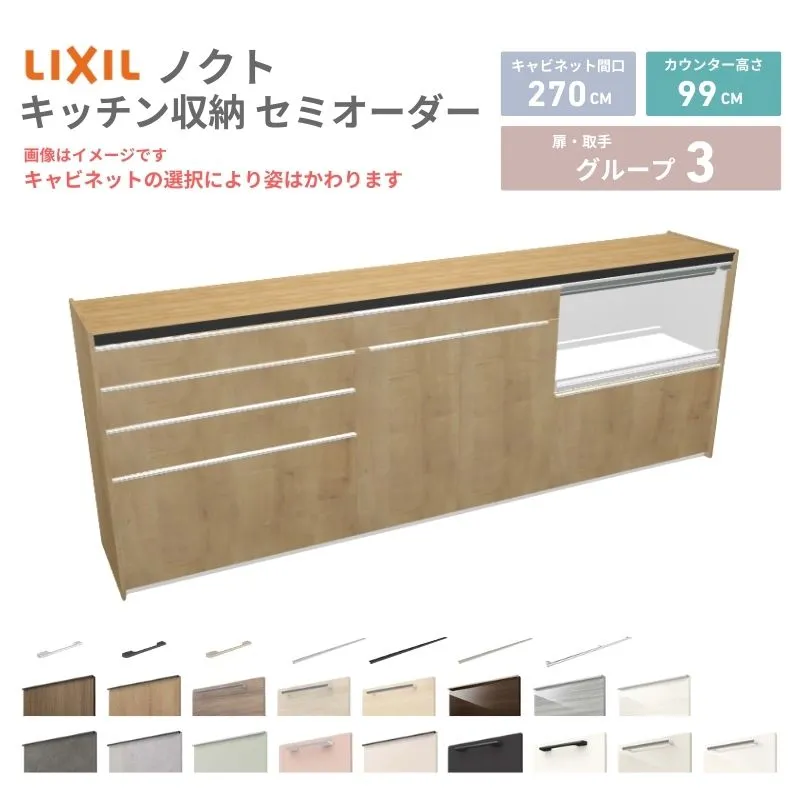 26年新モデル カップボード ノクト 食器棚 間口270cm(90+90+90)cm 壁付型 ハイフロアキャビネット カウンター高さ99cm 奥行45cm W2700mm リクシル グループ3
