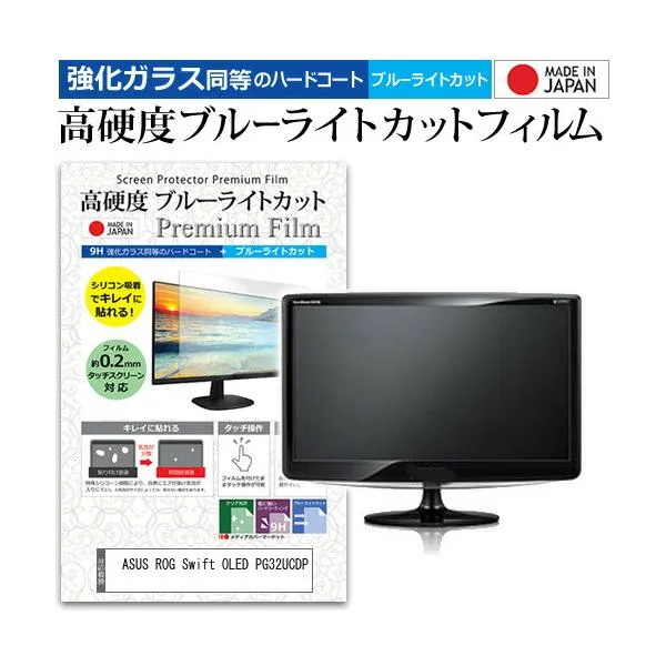 ASUS ROG Swift OLED PG32UCDP [31.5インチ] 保護 フィルム カバー シート 強化ガラス同等の硬度9H ブルーライトカット クリア 光沢 液晶保護 フィルム 互換品