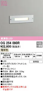 OG254090R オーデリック LEDフットライト 電球色【OG254090の後継機種】