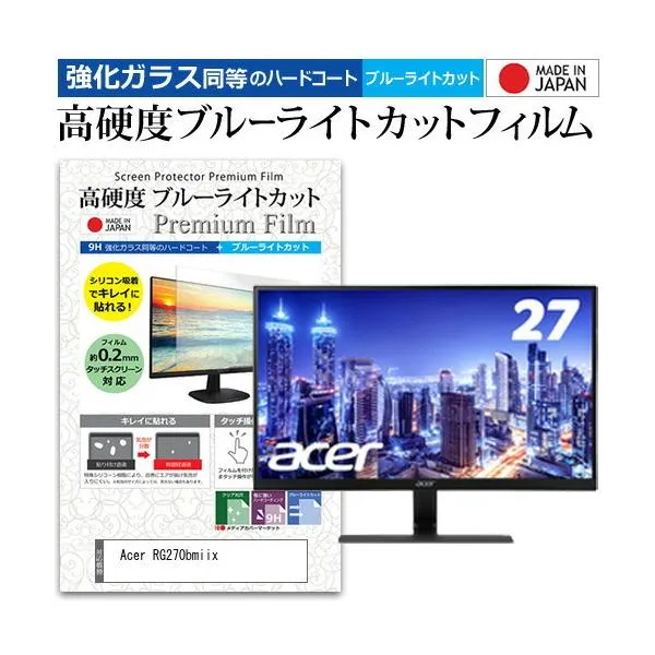 Acer RG270bmiix 27インチ 機種で使える 強化 ガラスフィルム と 同等の 高硬度9H ブルーライトカット クリア光沢 液晶 保護 フィルム 互換品