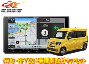 【取寄商品】カロッツェリア楽ナビAVIC-RF722+ホンダN-VAN(JJ1/JJ2系,～R6/4)用取付キットセット