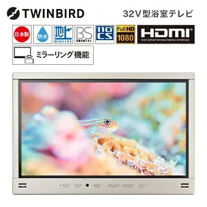 テレビ 32型 ツインバード TWINBIRD VB-BB321G お風呂テレビ 浴室テレビ 32V型 32インチ シャンパンゴールド 浴室取り付け用 防水テレビ お風呂場テレビ 浴室 液晶テレビ 設置工事必要 工事必要 ミ