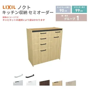 26年新モデル カップボード ノクト 食器棚 間口90cm(60+30)cm 壁付型 ハイフロアキャビネット カウンター高さ99cm 奥行45cm W900mm LIXIL リクシル グループ1 カスタム セミオーダー 自由プラン 建材屋