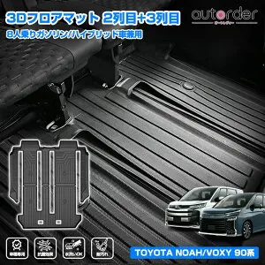 ＼マラソン限定！5%OFF&P2倍UP／autorder トヨタ 新型 ノア 90系 ヴォクシー 90系 フロアマット 2列目マット セカンドマット 3列目 マット 3D マット 8人乗り 7人乗り 防水 耐汚れ 水洗い ゴムマット