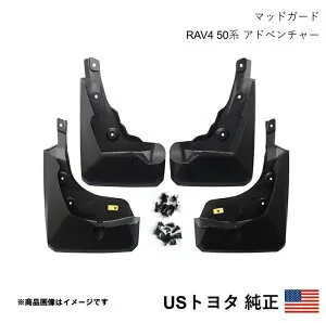 海外純正品 USトヨタ純正 マッドガード マッドフラップ 左右4個セット RAV4 50系 アドベンチャー 2019-2025 北米仕様 アメ車 USDM California Custom k4115