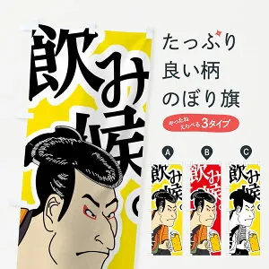 【ポスト便 送料360】 のぼり旗 飲み候のぼり 73UG 浮世絵 居酒屋 お酒 ビール グッズプロ 【名入れできます】