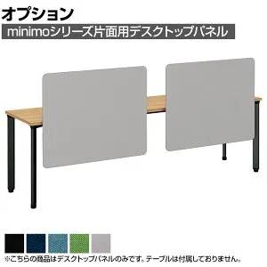 [オプション]MI-088KNP-Q ｜ minimo lots ミニモロッツ デスクトップパネル 片面用 バイオPETクロス 幅800×奥行135×高さ790mm 目隠し 衝立 プラス(PLUS)