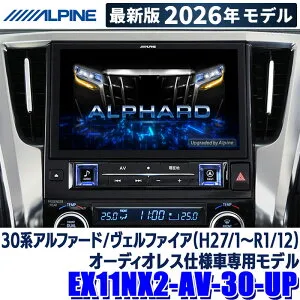 【2026年モデル】最新地図(2025年度版) EX11NX2-AV-30-UP ALPINE アルパイン BIGX11 トヨタ 30系アルファード/ヴェルファイア (沖縄・離島 配送不可)