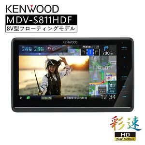 彩速 Type S 8V型フローティングモデル 地デジ対応HDパネル ナビ カーナビ 8インチ KENWOOD MDV-S811HDF 【代引不可】