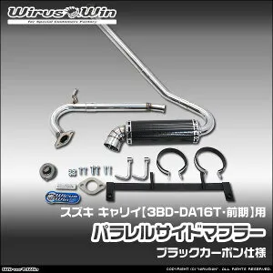 WirusWin ウイルズウィン スズキ キャリイ（キャリー）用 パラレルサイドマフラー 車体型式：3BD-DA16T 前期モデル エンジン型式：R06A SUS304 ステンレス製 バッフル (消音用パーツ) 標準装備 《北