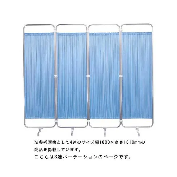 法人送料無料 スクリーン 3連 ジョイントタイプ 幅1350×高さ1810mm 自立式 クロスパーテーション 衝立 目隠し 間仕切り 診察室 更衣室 学校 医療施設 F-1318