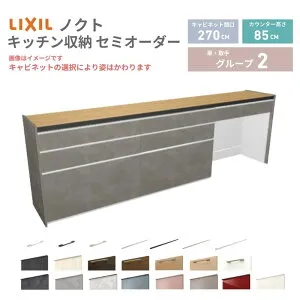 26年新モデル カップボード ノクト 食器棚 間口270cm(90+90+90)cm 壁付型 フロアキャビネット カウンター高さ85cm 奥行45cm W2700mm LIXIL リクシル グループ2 カスタム セミオーダー 自由プラン