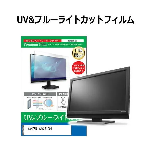MAXZEN MJM27IC01 [27インチ] ブルーライトカット 反射防止 液晶保護フィルム 指紋防止 互換品