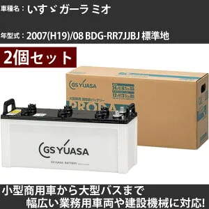 カーバッテリー いすゞ ガーラ ミオ 2007(H19)/08 BDG-RR7JJBJ 標準地 6400cc GSユアサ PRX-195G51×2個 PRODA X 業務用車両 【大型直送品】【H31006】