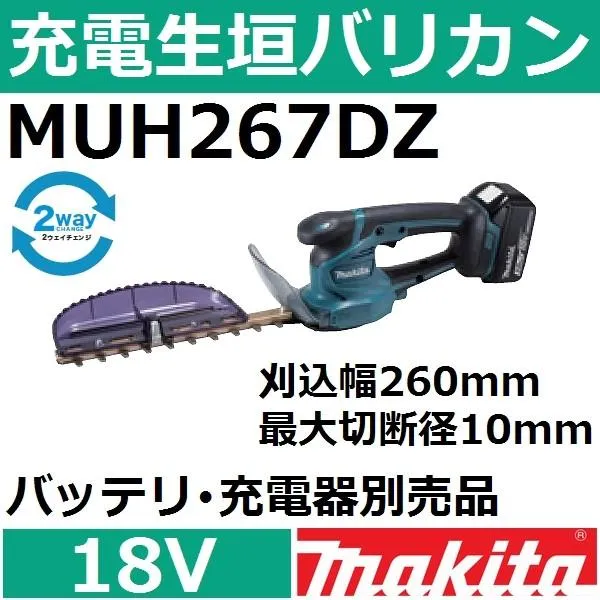 マキタ(makita) MUH267DZ 18V充電式生垣バリカン本体のみ 刈込幅260mm 最大切断径10mm
