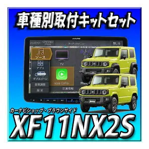 【3点セット販売】新品 XF11NX2S+ジムニー/ジムニーシエラ専用 カーナビ取付キット 送料無料 アルパイン 11インチフローティング ビッグX