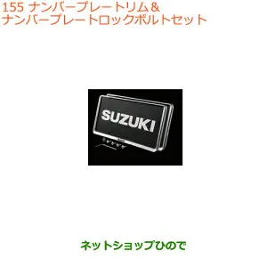 ●◯純正部品スズキ ラパンナンバープレートリム＆ナンバープレートロックボルトセット純正品番 9911D-63R10※【HE33S(3型)】155