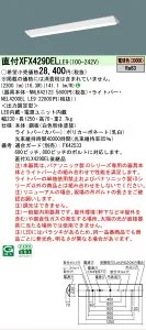 【メーカー長期欠品】【ご注文合計25,001円以上送料無料】 N区分 パナソニック施設照明 XFX429DELLE9 『NNLK42123＋NEL4200ELLE9』（XLX429DELLE9代替品） ベースライト 一般形 畳数設定無し LED 安心のメー